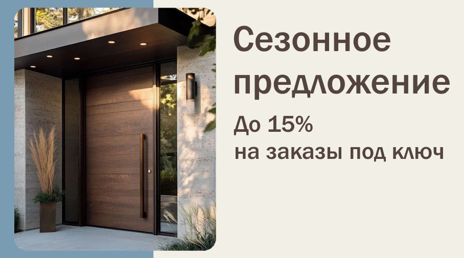 Акция! Сезонное предложение